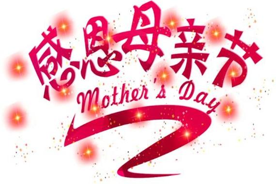 5月13日母亲节 母亲节快乐 有母爱的日子最幸福最快乐