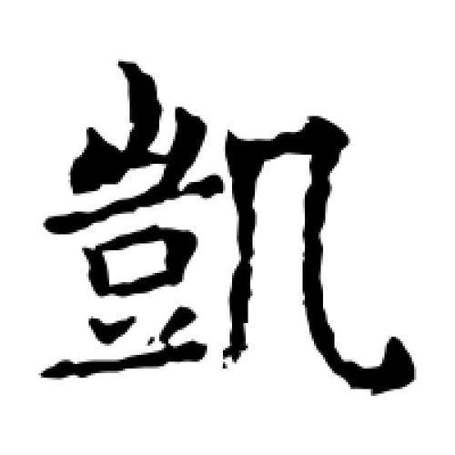 凯字的楷书怎么写,凯的楷书书法 - 爱汉语网