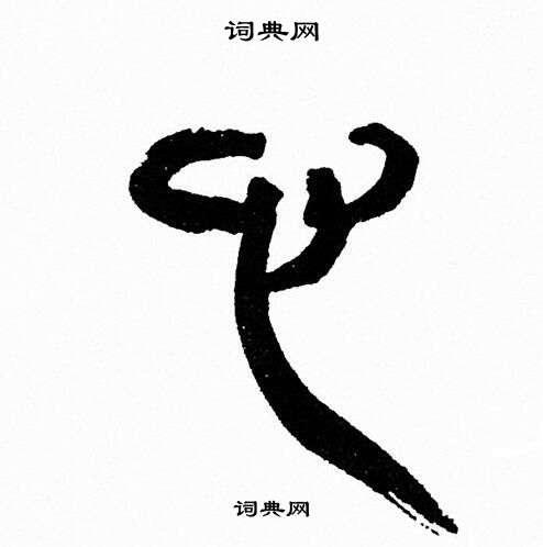心的篆书书法图片(16种)