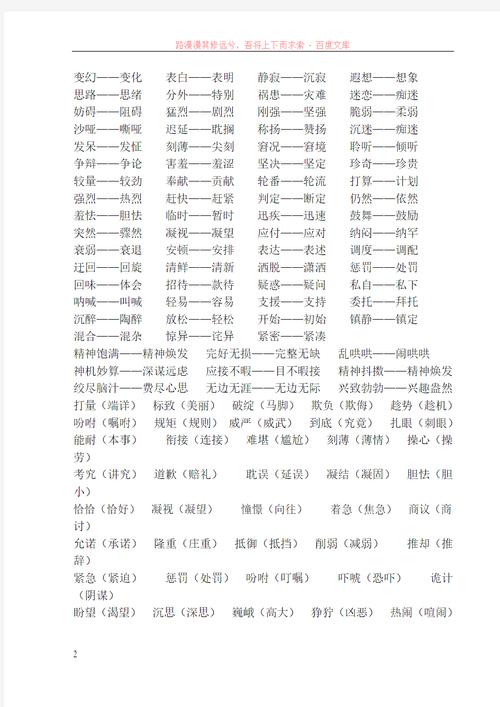 上海市五年级语文下册近义词与反义词1