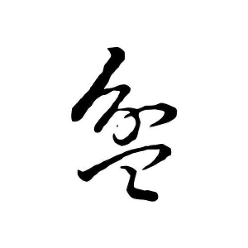 草书盆字