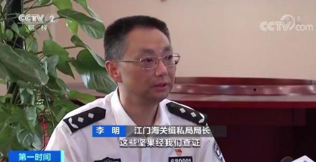 江门海关缉私局局长 李明:这些坚果经我们查证是未经检验检疫的,那么
