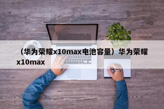 华为荣耀x10max换个外屏多少钱?