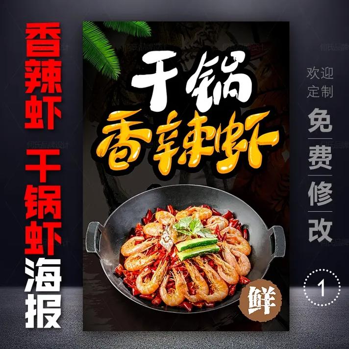 香辣虾海报广告脆皮虾贴纸设计.