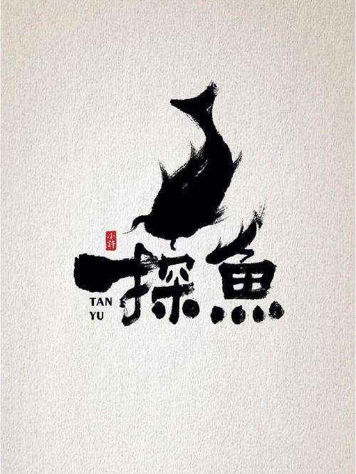 烤鱼手书logo