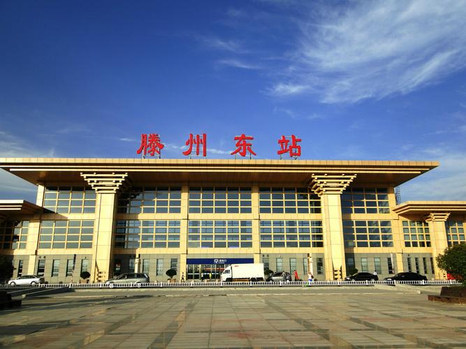  p>滕州东站(tengzhou railway station),位于中国 a href="#" data