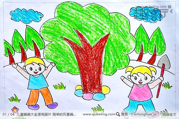 儿童画画大全漂亮图片 简单的风景画蜡笔画[4图] - 趣客厅