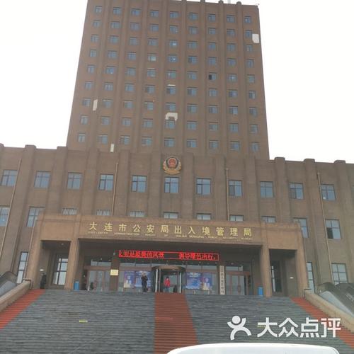辽宁省大连市公安局出入境管理局图片-北京更多生活服务-大众点评网