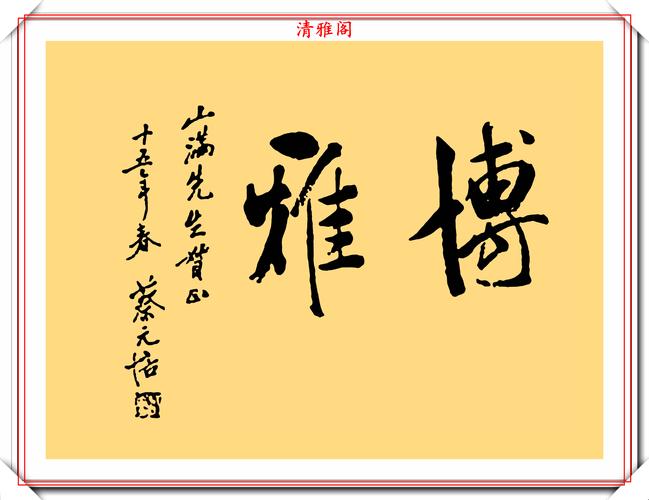 北京大学第14任校长蔡元培,15幅书法真迹欣赏,书法界之泰斗