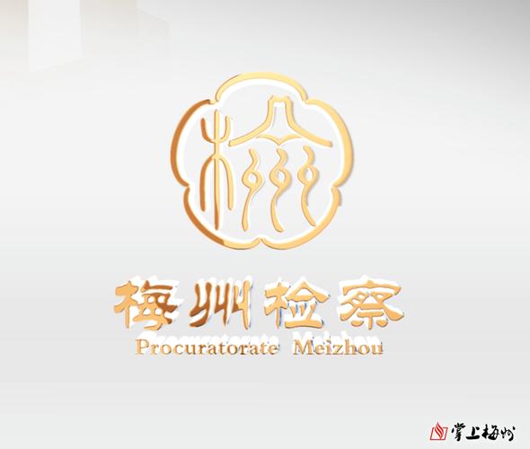 梅州检察logo发布
