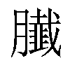 33拼音:chǎn qiān xiān注音:ㄔㄢˇ ㄑ一ㄢ ㄒ一ㄢ异字体:部首