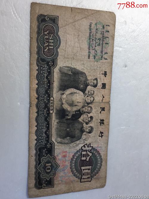 1965年人民币10元