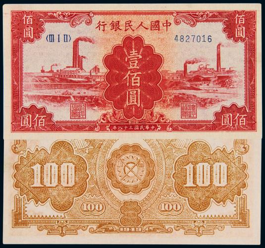 *4694 1949年第一版人民币壹佰圆"红工厂" (一枚)