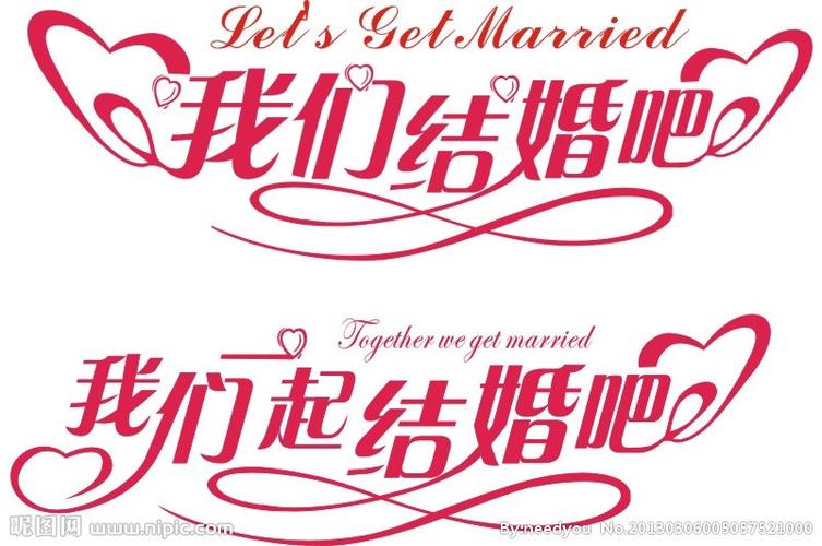 我们结婚吧字体设计图片