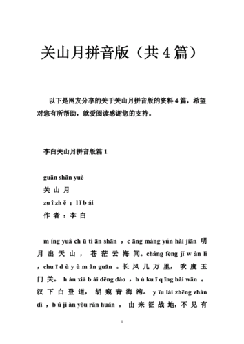 关山月拼音版共4篇doc18页