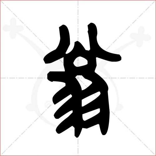 翁字的金文/大篆写法