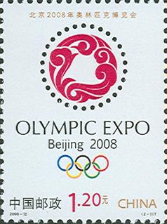 特种邮票《北京2008年奥林匹克博览会》