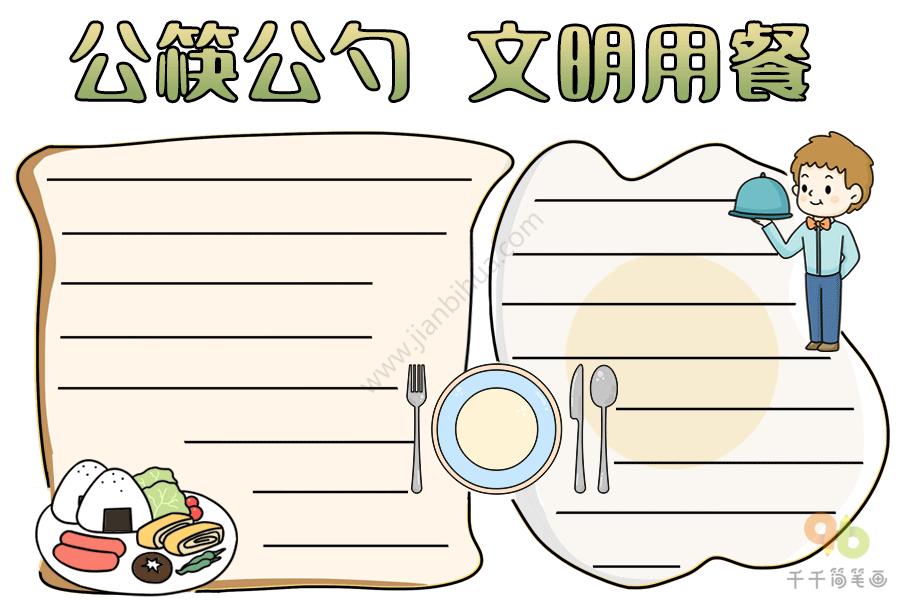 公筷公勺文明用餐手抄报