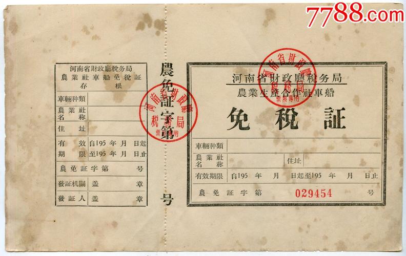 五十年代河南省财政厅税务局农业生产合作社车船免税证