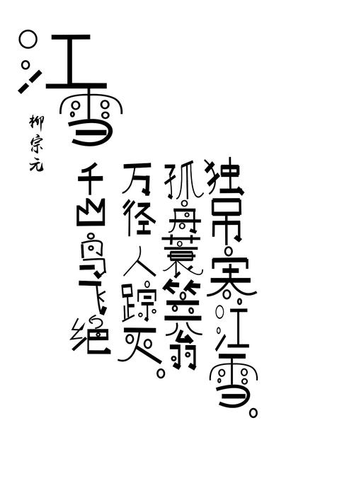 江雪 古诗 字体设计