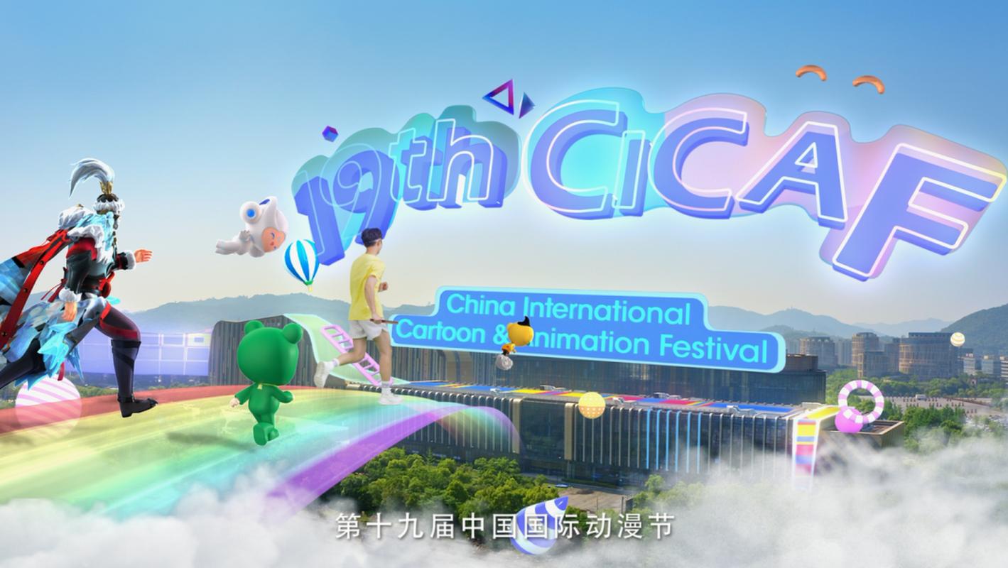 漫展资讯|第19届中国国际动漫节即将到来,带你开启国漫盛会!