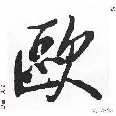 百家姓历代名家单字字帖欧阳ōuyáng
