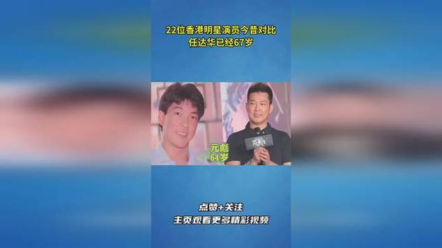 22位香港明星演员今昔对比,任达华已经67岁_网易视频