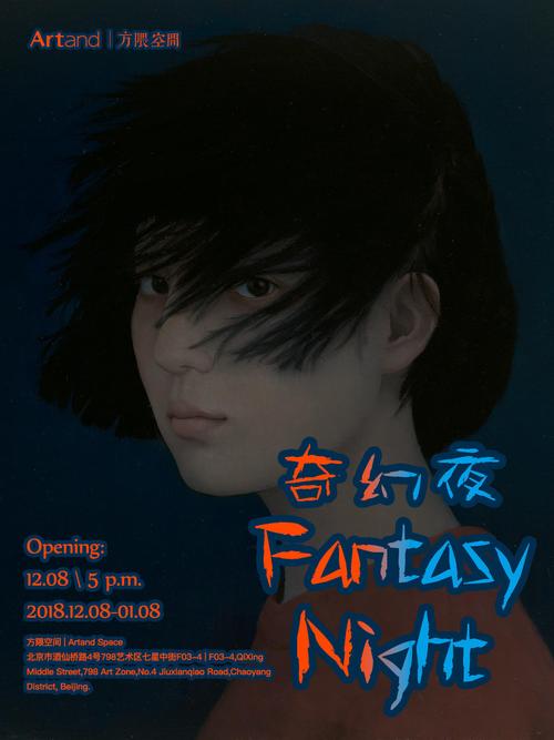 展讯奇幻夜fantasynight将于本周六8号开幕