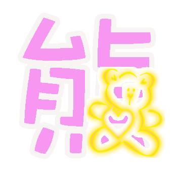 帮我设计一个自定义戒指 "熊"字 透明背景 粉色字体的.可爱一点的.