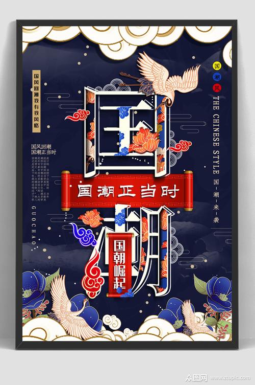 中国风国潮文化风创意国潮海报模板下载-编号135420-众图网