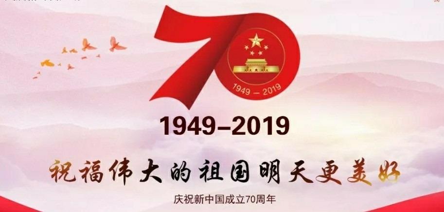 凤凰山矿小学热烈庆祝新中国成立70周年