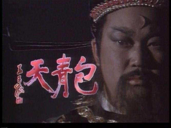 是台湾电视剧《包青天》(1993版)系列里的一个故事,系二十八单元,共6
