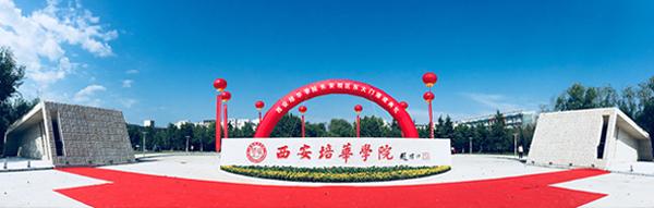 热烈庆祝西安培华学院建校90周年专题网站