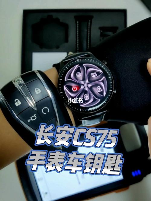 长安cs75升级汽车手表钥匙戴着手表来开车