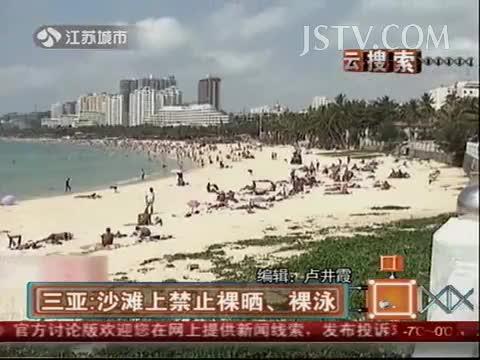 三亚:沙滩上禁止裸晒裸泳
