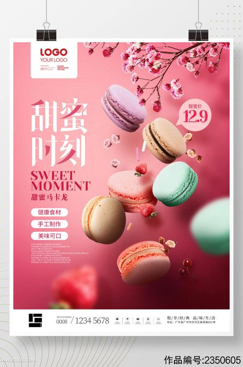 粉色浪漫甜蜜时刻悬浮幻想马卡龙甜品海报