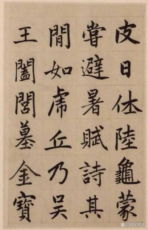 《崑山州淮云院记》是元代著名书法家赵孟楷书代表作品之一.