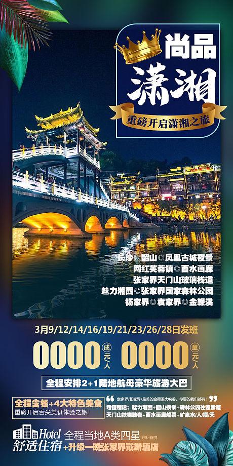湘西旅游海报-源文件