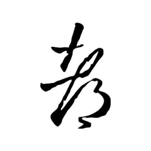 都字的草书怎么写,都的草书书法 - 爱汉语网