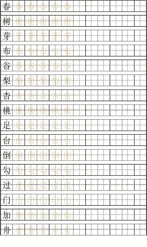 一年级(下)练字田字格描红字帖模板