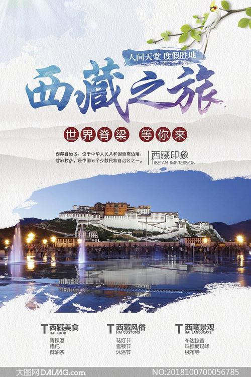 西藏旅游宣传海报设计psd源文件