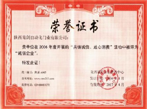 荣誉证书 荣誉证书 陕西南剑自动化门业有限公司- 中国门都网