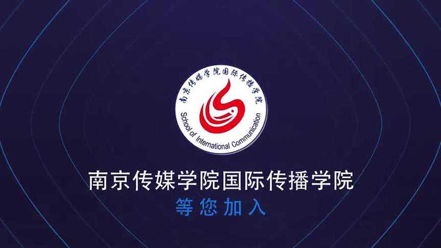 南京传媒学院国际传播学院2020祝福视频
