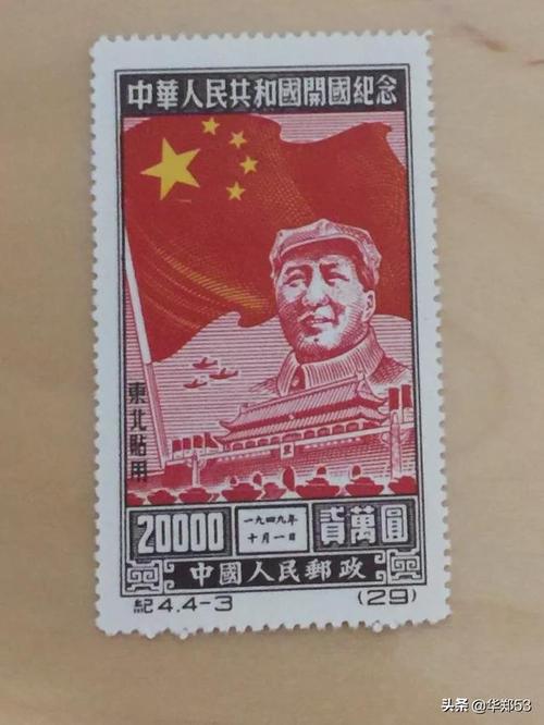 新中国第一套普通邮票,共九枚,现已成为邮票中的珍稀品种