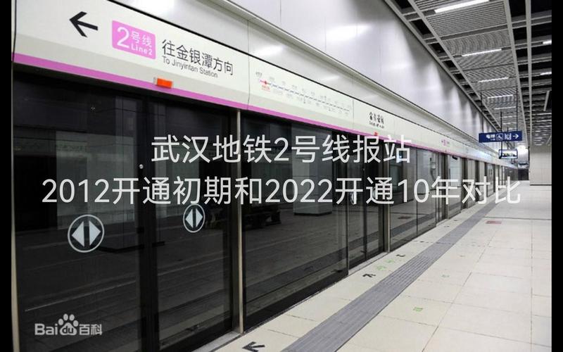 武汉地铁2号线报站2012开通初期和2022开通10年对比