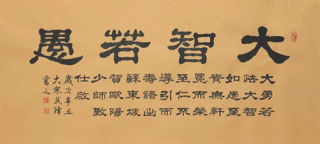 大智若愚,隶书新作《大智若愚》(每日一品第1373期)-生肖-荣耀易学