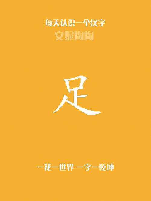 足字演化历程每天认识一个汉字