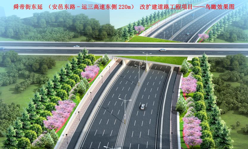 舜帝街东延(安邑东路—运三高速东侧220米)改扩建道路规划方案-运城