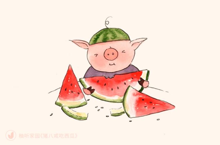 《猪八戒吃西瓜》 | 美食独享,不如学会分享