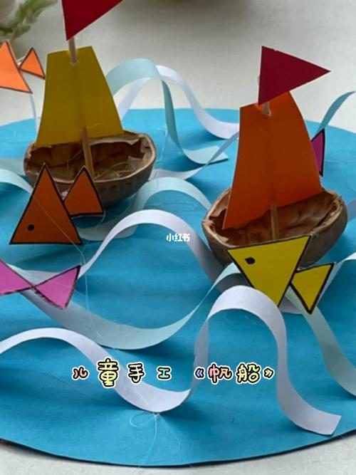 儿童手工帆船